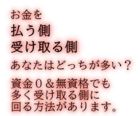 今までの情報商材を収入にするシンプルな法教えます なぜあなたはお金を払い続け、受け取ることができなかったのか？ イメージ1