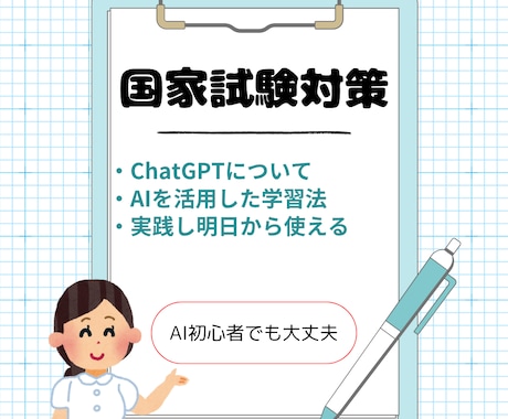 AIを活用した看護師国家試験対策教えます AI初心者でも大丈夫明日から使える学習法 イメージ1