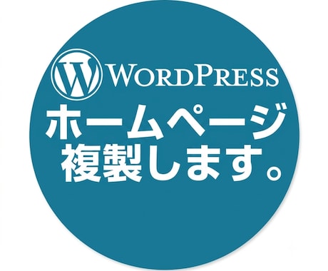 管理者がいなくなった等のホームページを複製します イメージ1