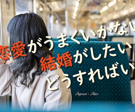 あなたに恋愛の縁が無い/結婚が出来ない訳霊視します 真剣に結婚を願うならば、絶対に知らなければならないことの数々 イメージ1