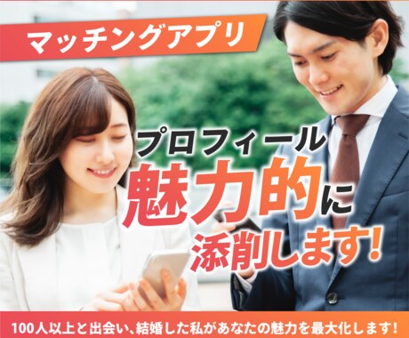 マッチングアプリ添削☘️プロフィール魅力的にします 100人以上と出会い、結婚した私があなたの魅力を最大化✨ イメージ1