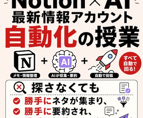 Notion×AI最新アカウント自動化の授業します 勝手にネタが集まり、勝手に要約され、勝手に投稿される側へ イメージ1