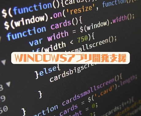 Windowsアプリケーション開発をお手伝いします 設計から運用保守までお任せください(開発・改修支援) イメージ1