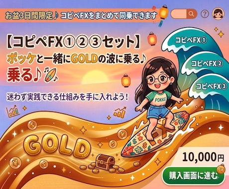 お盆3日間限定♪ コピぺFXにまとめて同乗できます 【コピぺFX①②③セット】ポッケと一緒にGOLDの波に乗る♪ イメージ1