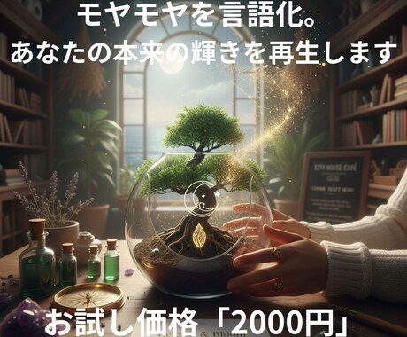 モヤモヤを言語化。あなたの本来の輝きを再生します 誰にも言えない不安や停滞感。「浄化と再生」のメッセージ。 イメージ1
