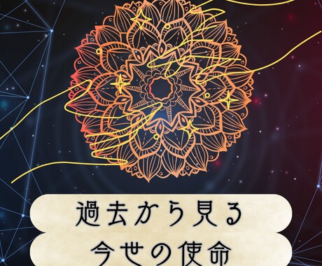 前世鑑定いたします いまの貴方に関わる前世とは？今世に繋がる導きを知って生きる イメージ2