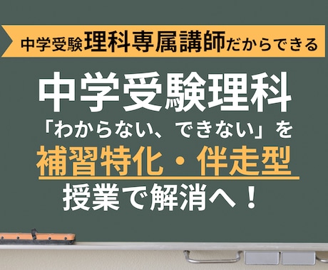 塾教材で6年生の理科を攻略！苦手を克服へ導きます 追加教材なし！今のテキストで「なぜ？」を根本解決 イメージ1