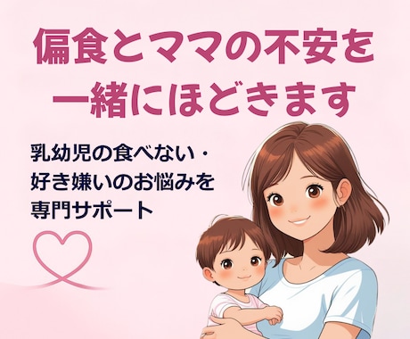 偏食とママの不安を一緒にほどきます 小さな子の偏食を“行動・環境・栄養”から多角的に分析します イメージ1