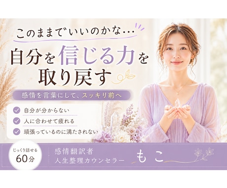このままでいいのかな？を整理します 感情を言葉にし、自分を信じる力を取り戻します イメージ1