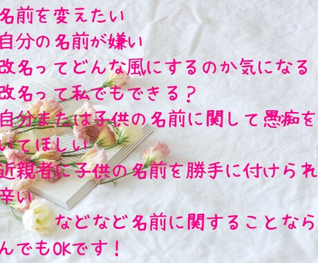 名の改名の相談を受けたり愚痴を聞いたりします 改名に関して知りたい方、名前の愚痴を聞いてほしい方へオススメ イメージ2
