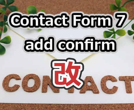 Contact Form 7に確認画面を追加します 2022年も動くコンタクトフォーム7の確認プラグインです イメージ1