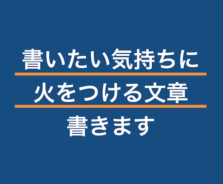 プロが「買いたい気持ちに火をつける文章」書きます そのライター、安いという理由だけで選んでいませんか？ イメージ1