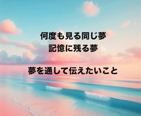 夢占い？気になる夢の意味をお伝えします 何度も見る夢や記憶に残る夢などありませんか？ イメージ1