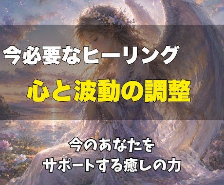 今必要なヒーリングで心と波動の流れを整えます 今のあなたをサポートする癒しの力 イメージ1