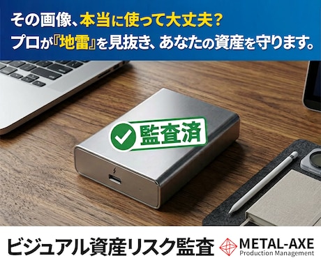 貴社のビジュアル資産のリスク監査・権利鑑定をします 20年超の品質管理実績に基づく鉄壁のビジュアル監査 イメージ1