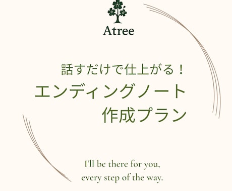話しているだけでエンディングノートを仕上げます 自分で書くことに抵抗がある方のお話を伺い私がお話をまとめます イメージ1