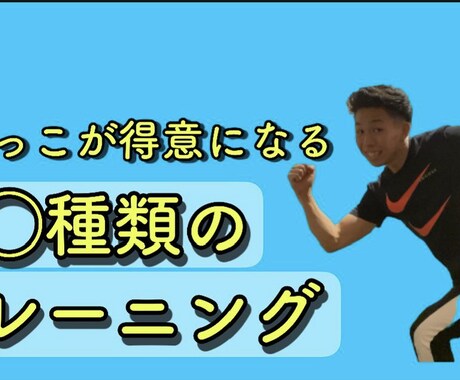 3〜6歳にお子様限定かけっこが速くなる方法教えます かけっこが速くなる方法を楽しく動きながら伝授致します! イメージ1