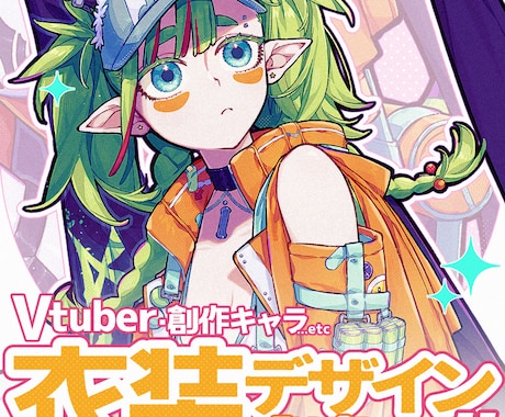 キャラクターの衣装デザインします イメージ1