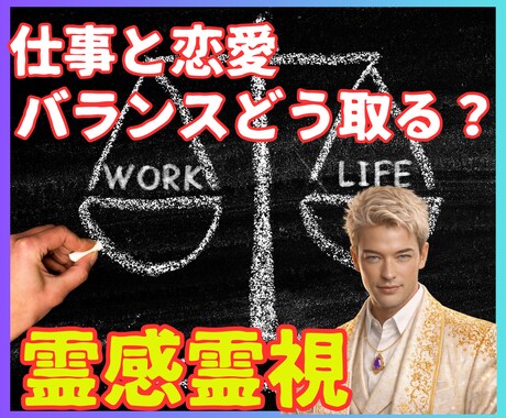 仕事と恋愛【霊感】どちらも大切なあなたへ霊視します 仕事恋愛両立できない自分を責めないで｜最善のバランスを視ます イメージ1