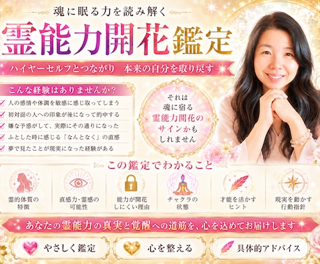 眠っている霊的才能を開き、本来の自分につながります 霊能力開花・ハイヤーセルフ鑑定があなたを問題解決へと導きます イメージ1