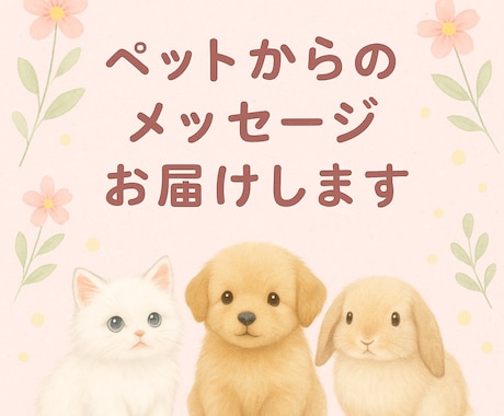 写真鑑定♡ペットの気持ち読み取ります “今の気持ち・願い・あなたへの想い” を丁寧に読み取ります。 イメージ1