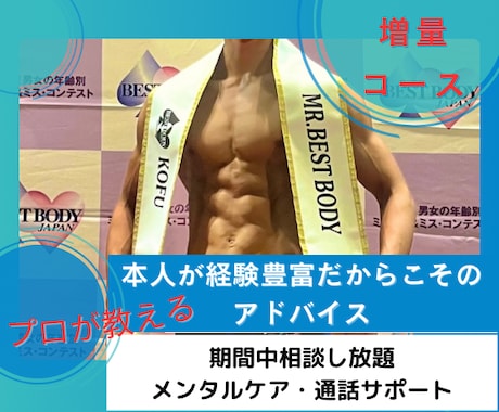 ガリガリ→優勝◎増量のノウハウをお伝えします 通常8000円→6000円 プロが丁寧にサポートします！ イメージ1