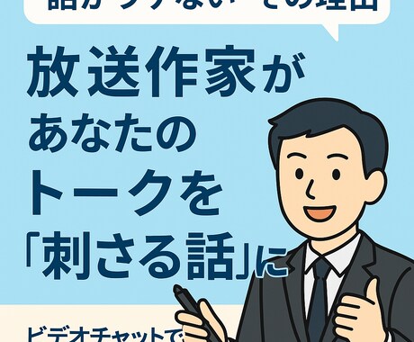 放送作家があなたのトークを“刺さる話”に変えます 鉄板トークが刺さらない、ウケたりウケなかったりを大改善！ イメージ1