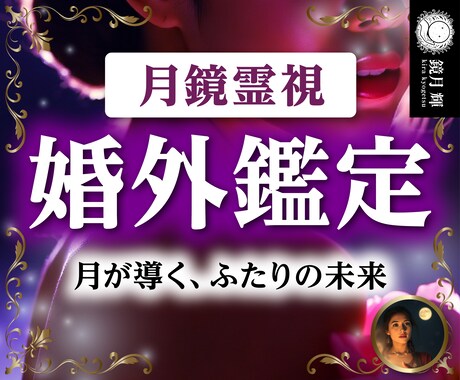 月鏡霊視鑑定【彼の本音と未来の行方】を占います 魂から読み解く、真実の想いと幸せへ導くアドバイスをお届け イメージ1