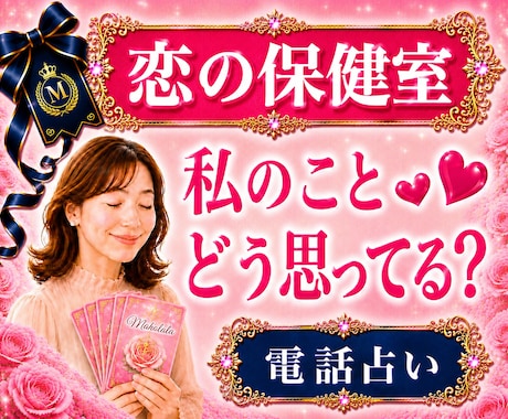 相手の本音・片思い・復縁｜悩み不安を整理し導きます 霊視×心理学×タロットの解決策｜某電話占いサイト総合1位実績 イメージ1