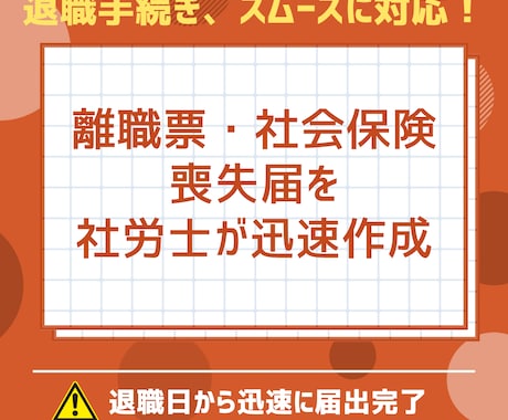 社労士が退職手続きを代行します 【退職手続き丸投げ】離職票・社会保険喪失を社労士が迅速作成 イメージ1