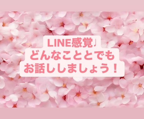 チャットにて1時間分恋愛相談！承ります 即レスで1時間の恋愛相談♩時間ないチャット制限なしです！ イメージ1