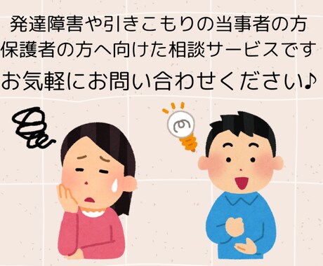 発達障害や引きこもりの悩みを、元当事者が聞きます 発達障害、引きこもり当事者や保護者の方へ イメージ1