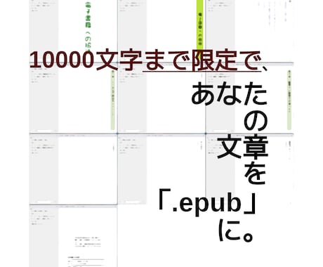 10000文字までを「.epubファイル」にします Kindle版を出版できるファイル形式にできます イメージ1