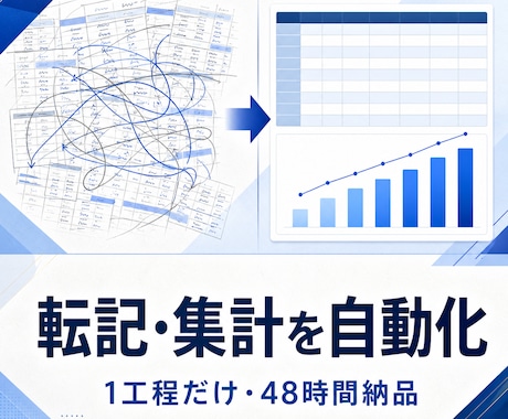 毎日の転記・集計、GASで自動化します 面倒な繰り返し作業を、48時間でスクリプトにします イメージ1