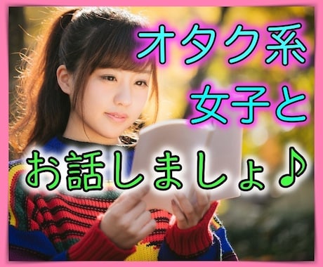 アニメ、漫画、声優さんについてのお話相手になります オタク系美少女嶺とまったりおしゃべり イメージ1