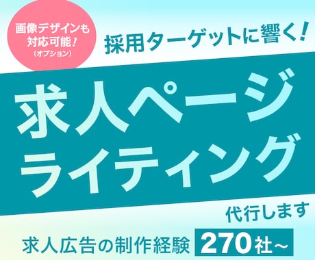 採用ターゲットに響く！求人ライティング代行します 270社以上の求人広告制作経験あり！最適な求人ページをご提案 イメージ1
