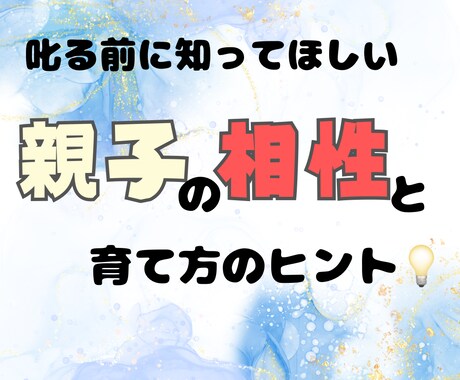 元保育士の視点と数秘をつかって親子の相性鑑定します 【元保育士×数秘術】誕生日から見る関わり方・声かけのヒント イメージ1