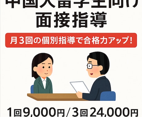 中国人留学生向け面接指導を行います 大学院進学面接に特化した日本語指導 イメージ1