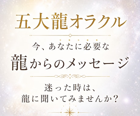 五大龍オラクル◆今、必要なメッセージをお伝えします 言葉にならない苦しみを可視化し、本来の流れへ戻るきっかけに！ イメージ1