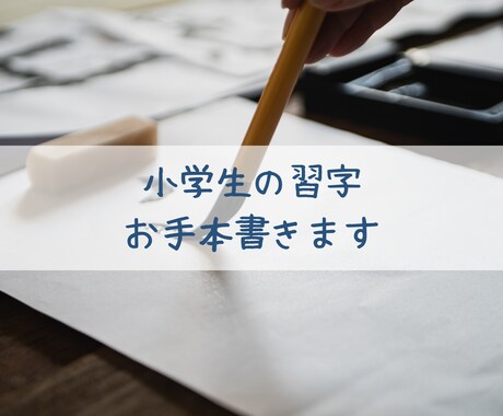 習字のお手本書きます お手本がない習字の宿題に困ってませんか？ イメージ1