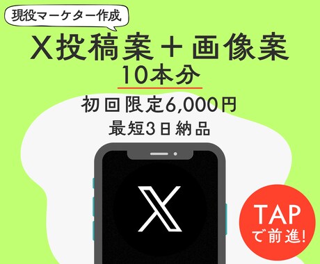X投稿＋画像案を10本分ご提案します 現役マーケターが視覚とコピーでエンゲージメントを最大化！ イメージ1