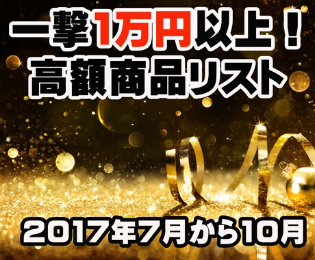 1万円以上で売れた高額商品のリストを販売します 電脳で仕入れた商品多数！店舗と電脳の両方で使えるリストです。 イメージ1