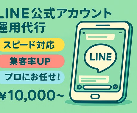 LINE運用代行☆集客UP＆効率化を支援します 初めでも安心！迅速対応で集客率UP＆リピーター獲得！！ イメージ1