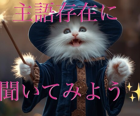 守護存在に聞いてみます どんな悩み？あなたを見守る存在にきいてみるにゃ☆ イメージ1