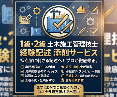 土木施工管理技士経験記述を合格レベルに添削します 採点官に刺さる記述へ！プロが専門用語と具体的数値で徹底修正。 イメージ1