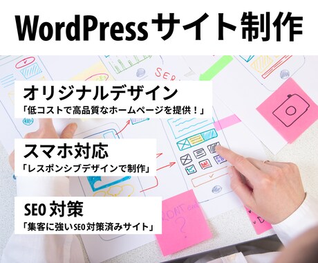 オリジナルWordPressサイト制作します スマホ対応・SEO内部対策を施し、操作方法もサポート イメージ1