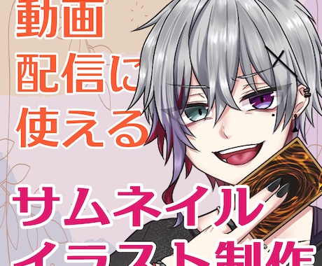 配信や動画におすすめ！サムネイルイラスト制作します サムネはもちろんSNSアイコンにもぴったり！贈り物としても◎ イメージ1