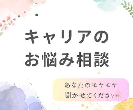 仕事や人生の悩み・モヤモヤをじっくり聴きます キャリアコンサルタントが一緒に悩みに向き合います（ビデオ） イメージ1