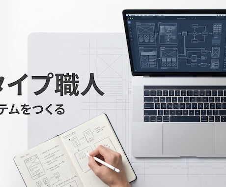 WEBアプリケーション開発のプロトタイプ開発します モックではなく、動く、触れるを重視したプロト開発！ イメージ1