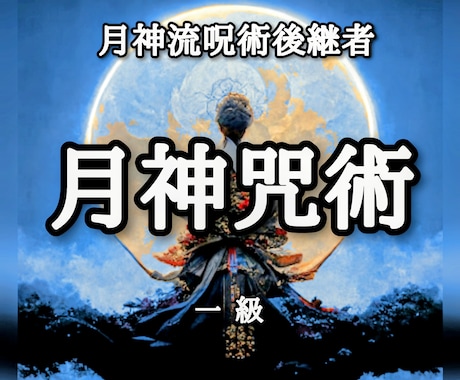 月神咒術 / 一級 施術させて頂きます 門外不出の月神咒術がアナタの願望を成就させます。恋愛、仕事等 イメージ1